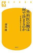 がん外科医の本音 漫画 無料試し読みなら 電子書籍ストア ブックライブ