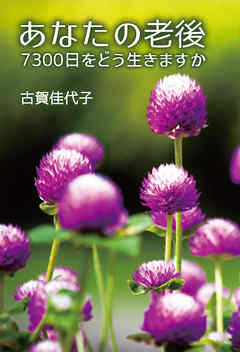 あなたの老後　7300日をどう生きますか