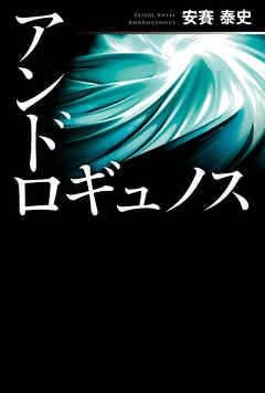 アンドロギュノス