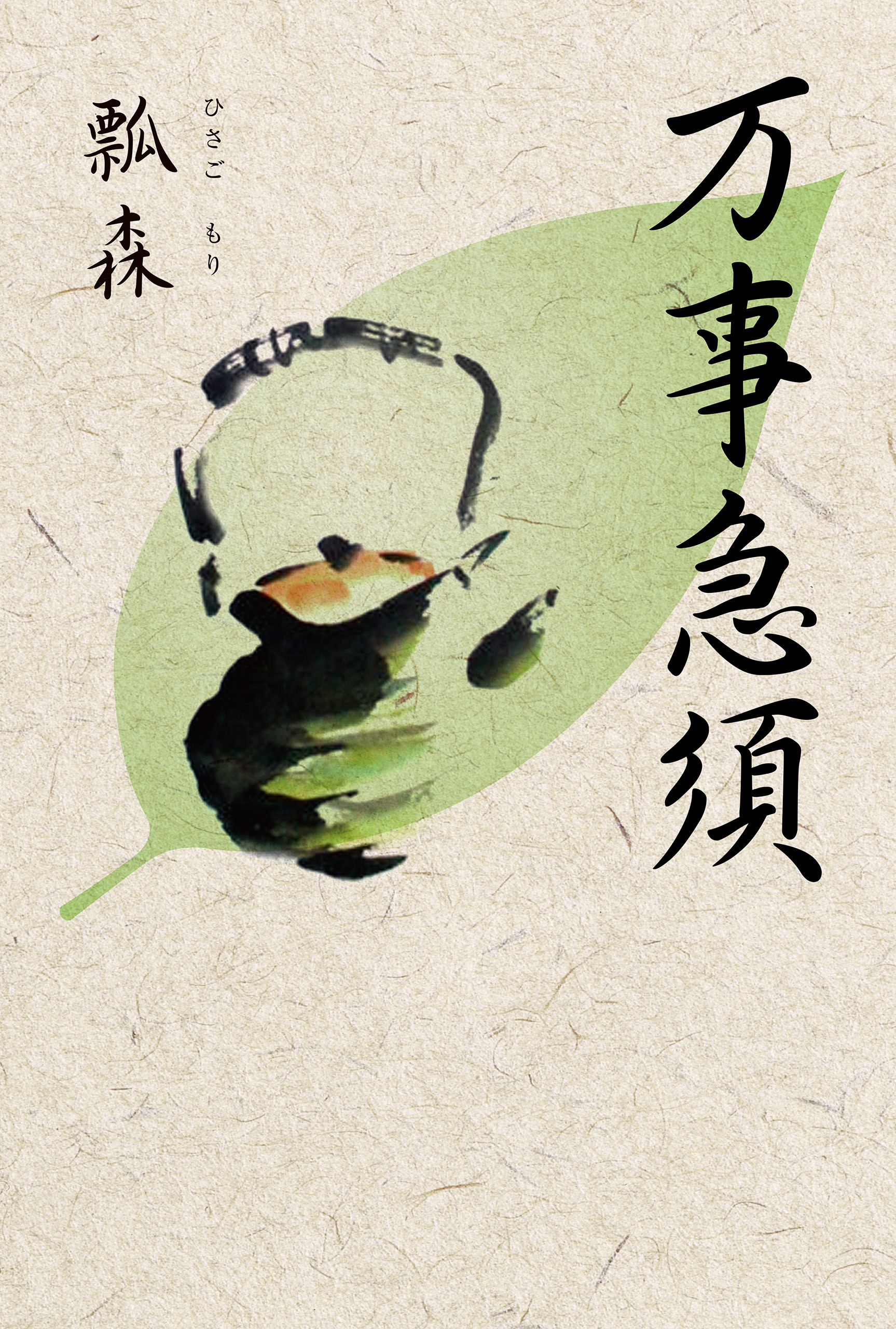 万事窮す
