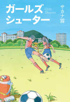 ガールズシューター