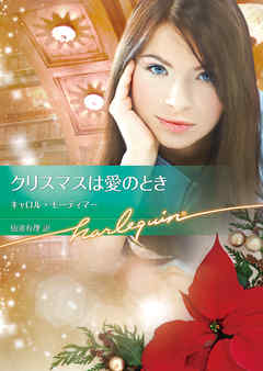 クリスマスは愛のとき【ハーレクイン文庫版】