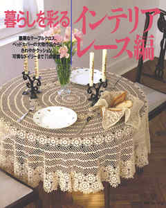 暮らしを彩る　インテリアレース編