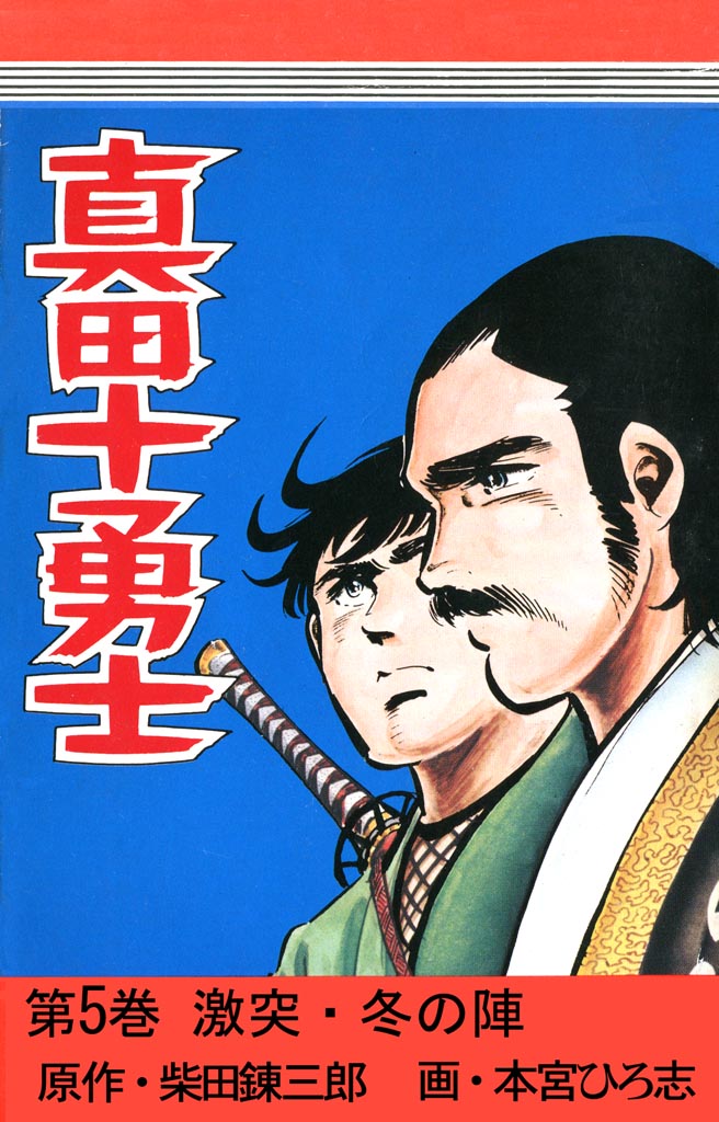 真田十勇士 第5巻 - 本宮ひろ志 - 漫画・ラノベ（小説）・無料試し読み