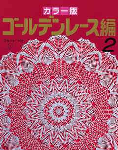 カラー版　ゴールデンレース編2