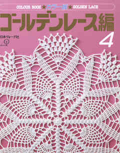 カラー版　ゴールデンレース編4