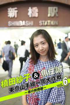 槙田紗子＆魚住誠一 東京山手線一周大作戦 vol.6 ～夜の新橋編～