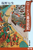 ロードス島攻防記