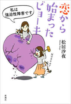 恋から始まったビョーキ―私は強迫性障害です―