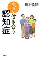 笑って付き合う認知症