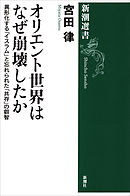 オリエント世界はなぜ崩壊したか ―異形化する「イスラム」と忘れられた「共存」の叡智―