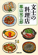 文士の料理店