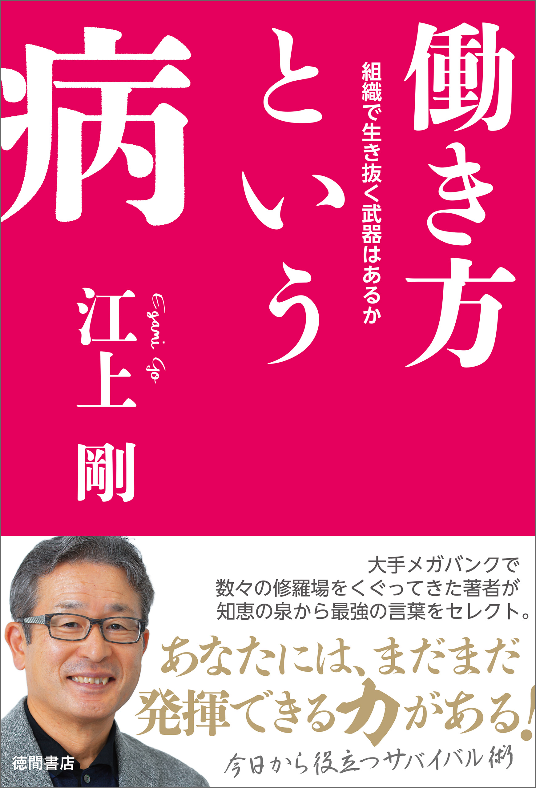 働き方という病 組織で生き抜く武器はあるか - 江上剛 - 漫画・ラノベ