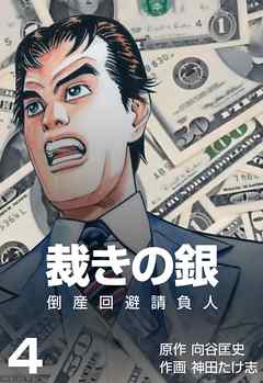 倒産回避請負人　裁きの銀