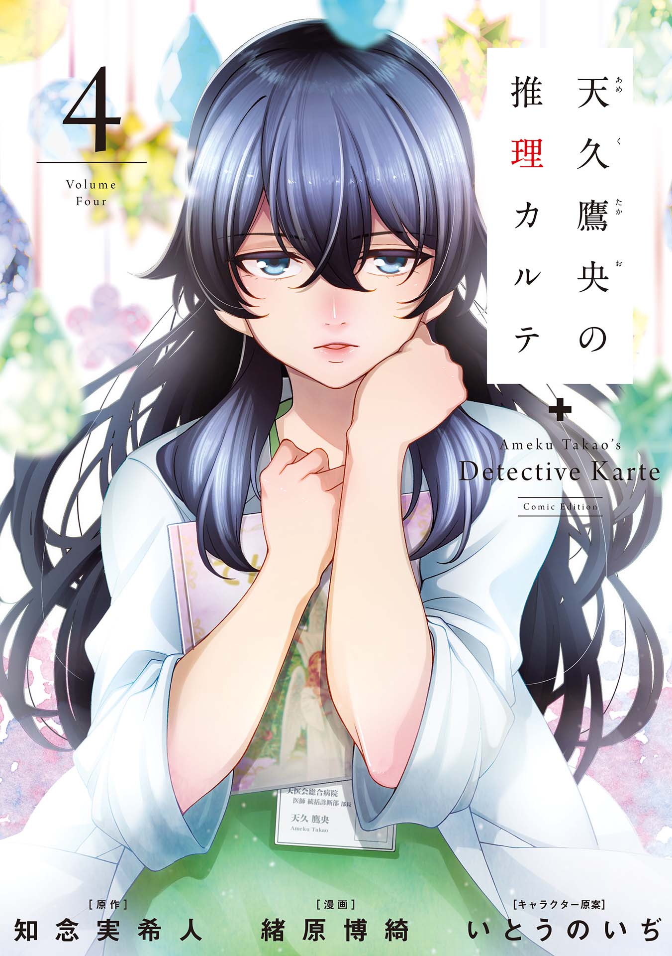 天久鷹央の推理カルテ 4巻（完）（最新刊） - 知念実希人/緒原博綺