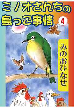 ミノオさんちの鳥っこ事情