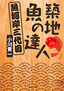 築地　魚の達人　魚河岸三代目