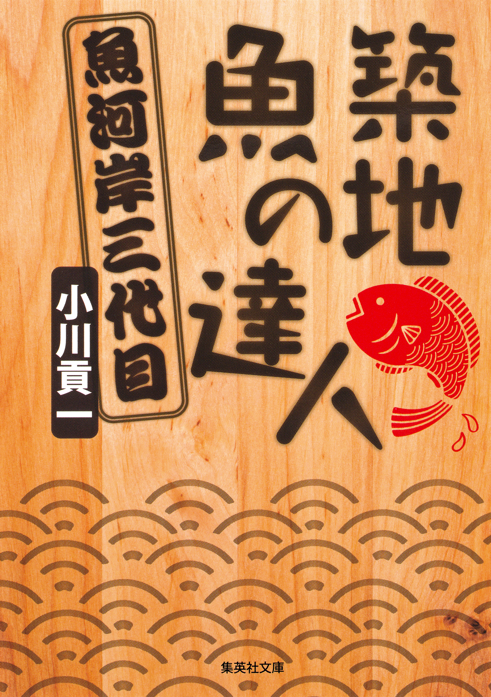 築地 魚の達人 魚河岸三代目 小川貢一 漫画 無料試し読みなら 電子書籍ストア ブックライブ