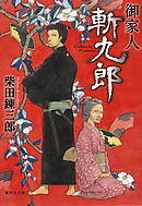 御家人斬九郎