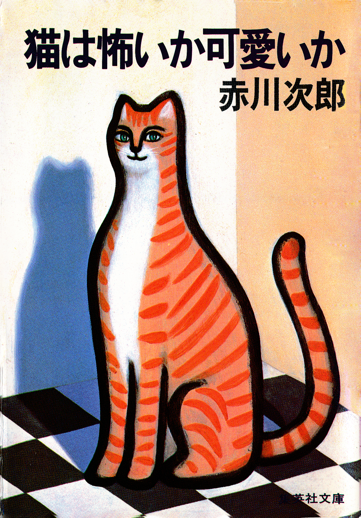 猫は怖いか可愛いか 赤川次郎 漫画 無料試し読みなら 電子書籍ストア ブックライブ 猫は怖いか可愛いか 赤川次郎 漫画 無料試し読みなら 電子書籍ストア ブックライブ