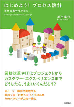 はじめよう！プロセス設計 ～要件定義のその前に