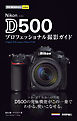 今すぐ使えるかんたんmini Nikon D500 プロフェッショナル撮影ガイド