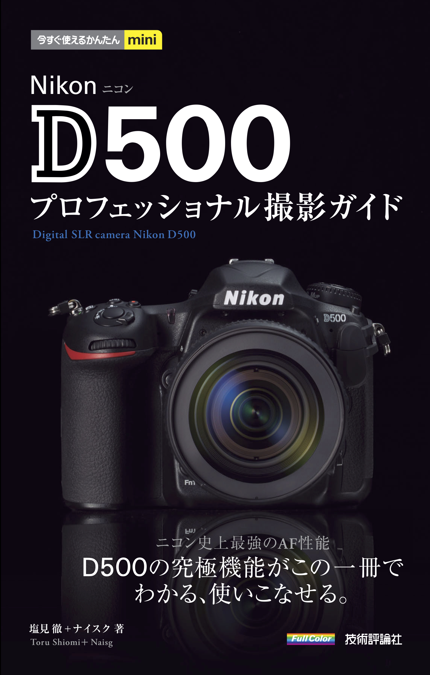 Nikon　漫画・無料試し読みなら、電子書籍ストア　プロフェッショナル撮影ガイド　塩見徹/ナイスク　D500　今すぐ使えるかんたんmini　ブックライブ