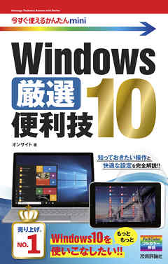 今すぐ使えるかんたんmini Windows 10 厳選便利技 - オンサイト - 漫画