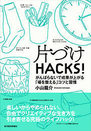 片づけＨＡＣＫＳ！―がんばらないで成果が上がる「場を整える」コツと習慣