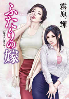 ふたりの嫁　＜新装版＞