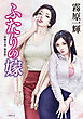 ふたりの嫁　＜新装版＞