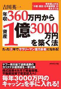 年収３６０万円から資産１億３０００万円を築く法