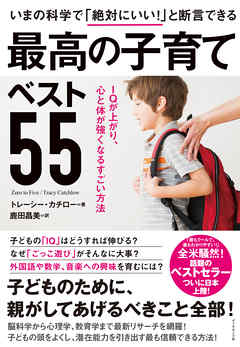 いまの科学で「絶対にいい！」と断言できる 最高の子育てベスト55