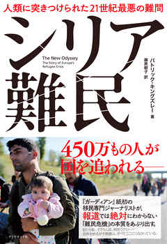 シリア難民　人類に突きつけられた２１世紀最悪の難問