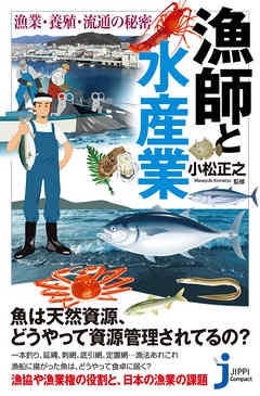 漁師と水産業　漁業・養殖・流通の秘密