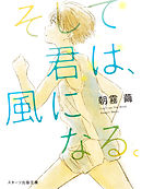 そして君は、風になる。