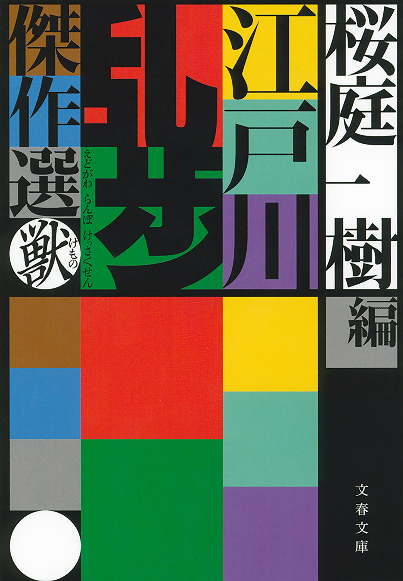 江戸川乱歩傑作選 獣 - 江戸川乱歩/桜庭一樹 - 漫画・ラノベ（小説