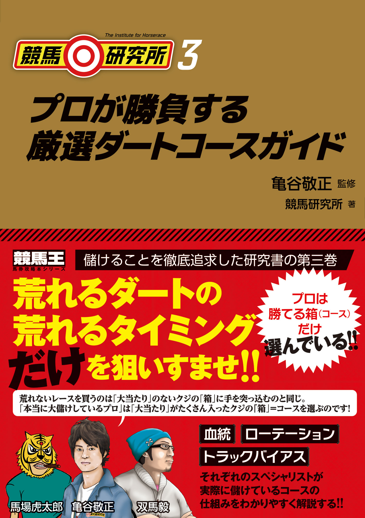 競馬研究所3 プロが勝負する厳選ダートコースガイド 漫画 無料試し読みなら 電子書籍ストア ブックライブ