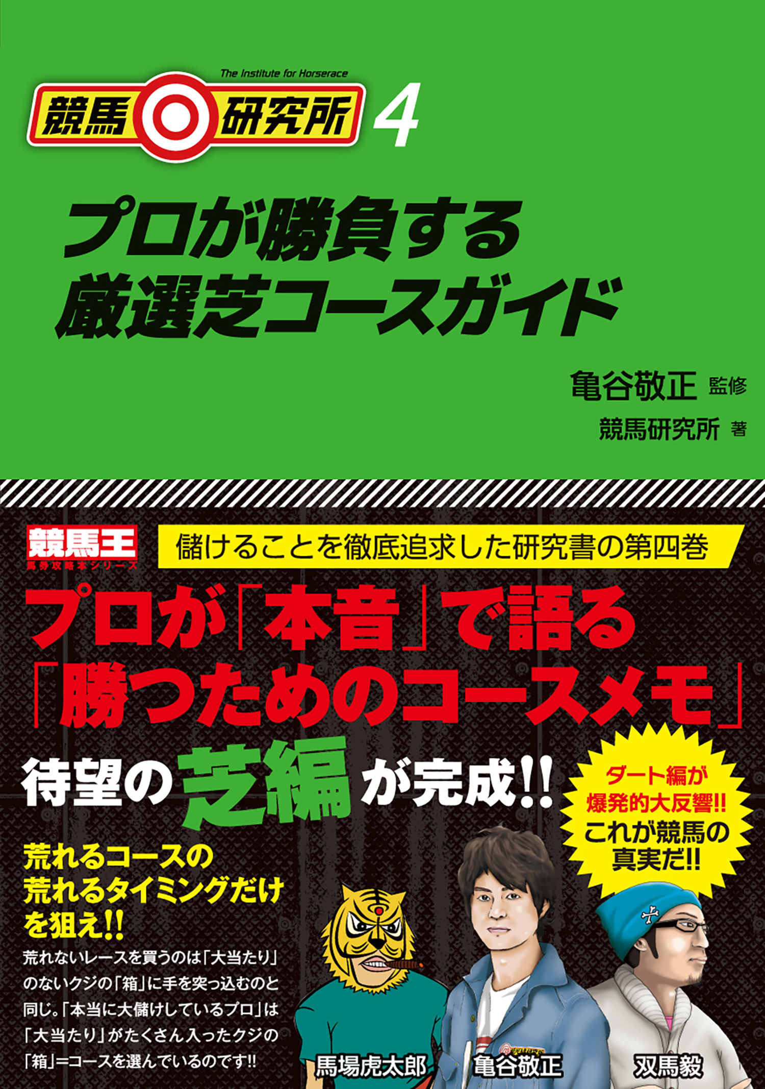 競馬研究所4 プロが勝負する厳選芝コースガイド 最新刊 亀谷敬正 競馬研究所 漫画 無料試し読みなら 電子書籍ストア ブックライブ