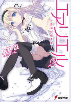 エアリエル2　～蒼海の熾天使～