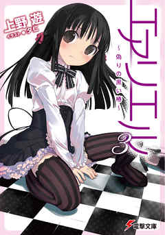 エアリエル3　～偽りの黒い椿～