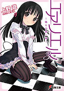 エアリエル3　～偽りの黒い椿～