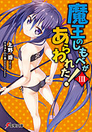魔王のしもべがあらわれた！III