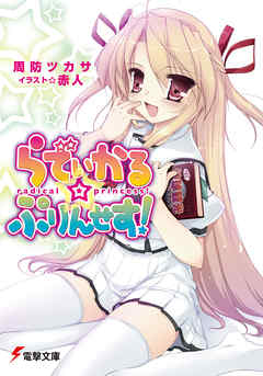 らでぃかる☆ぷりんせす！