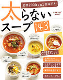 太らないスープ１４３