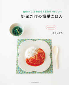 野菜だけの簡単ごはん