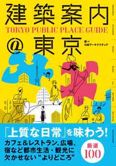 建築案内＠東京
