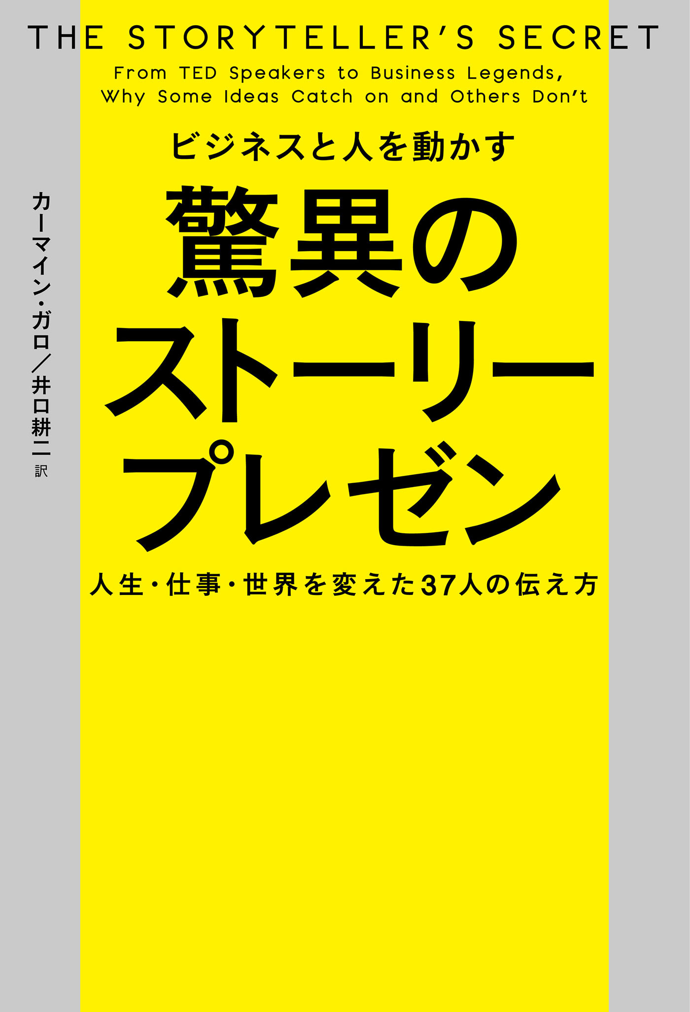 ビジネスと人を動かす 驚異のストーリープレゼン 人生 仕事 世界を変えた37人の伝え方 カーマイン ガロ 井口耕二 漫画 無料試し読みなら 電子書籍ストア ブックライブ
