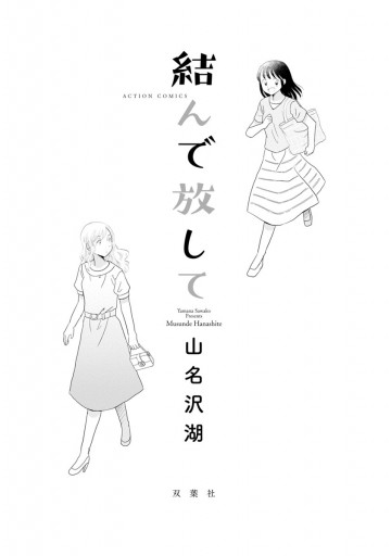 結んで放して 山名沢湖 漫画 無料試し読みなら 電子書籍ストア ブックライブ