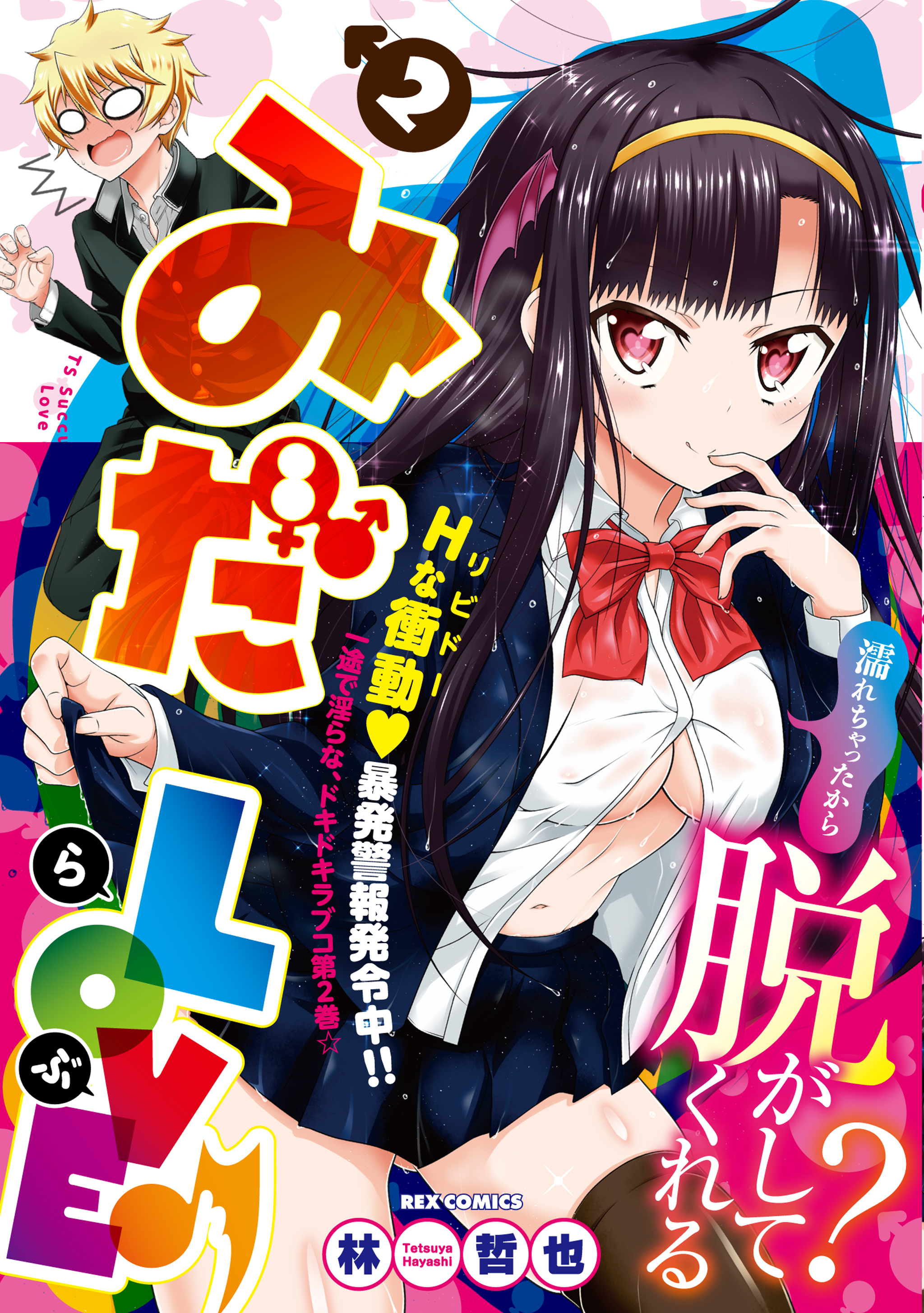 みだLOVE♪: 2 - 林哲也 - 電子書籍・無料漫画ならブックライブ